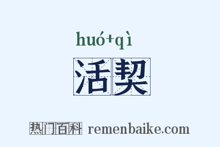 活契是什么意思的图片